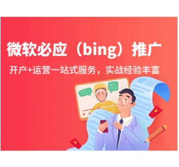 微软必应（bing）推广-必应（bing）开户-必应（bing）推广公司