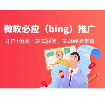 微软必应（bing）推广-必应（bing）开户-必应（bing）推广公司