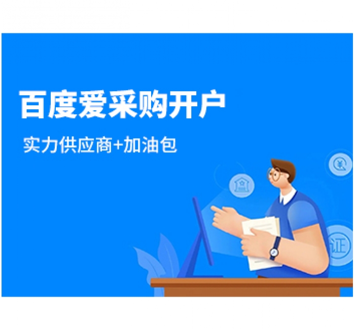 百度爱采购