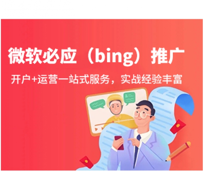 微软必应（bing）推广-必应（bing）开户-必应（bing）推广公司