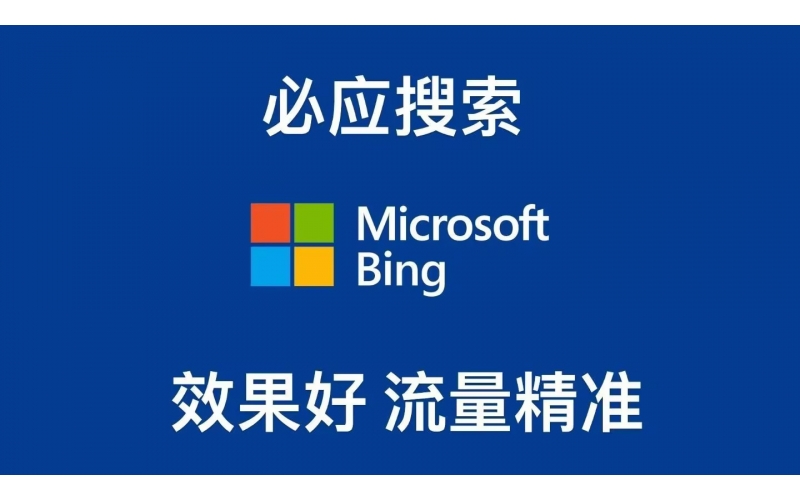 无锡微软必应Bing搜索竞价推广开户代理商公司最新推荐选择指南